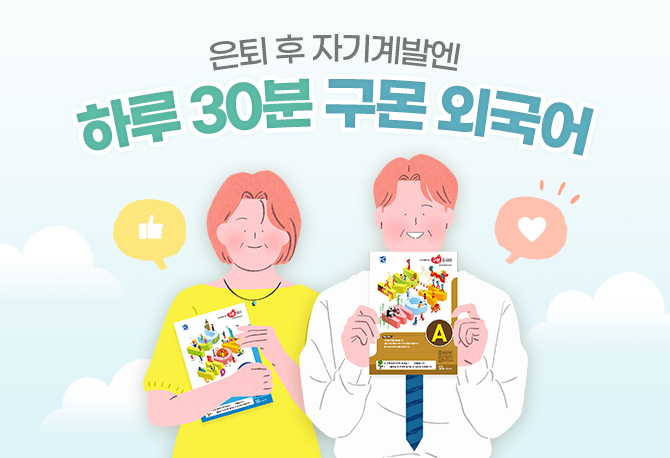 은퇴 후 자기계발엔 구몬 외국어