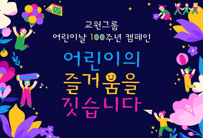 구몬학습 어린이날 100주년 캠페인