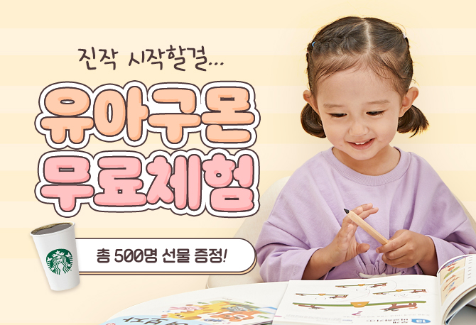 유아구몬에서는 실력이 쑥쑥♥