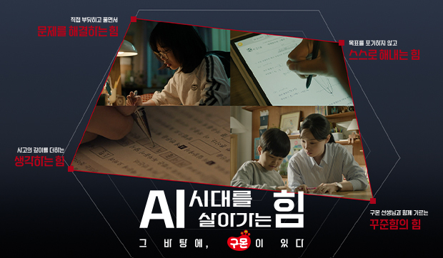 AI시대를 살아가는 힘, 구몬학습