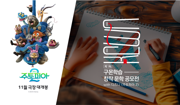 제1회 구몬학습 창작문학공모전 with 디즈니 주토피아 2