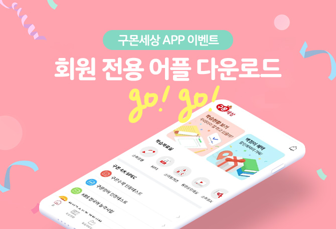 회원 전용 어플 다운로드 GO!