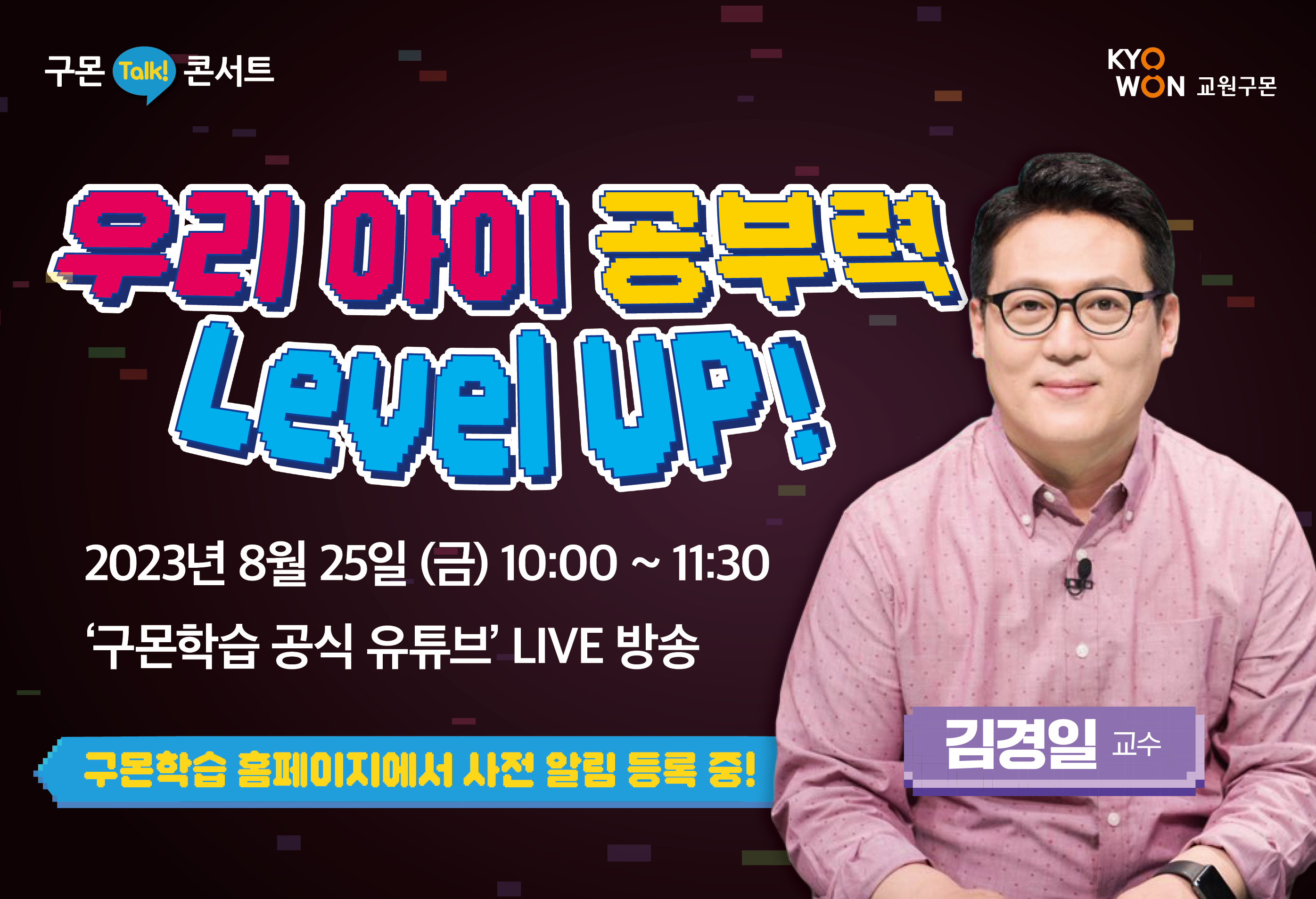 우리 아이 공부력 Level UP! (유튜브 LIVE) 8월 구몬 토크 콘서트 ♥ 