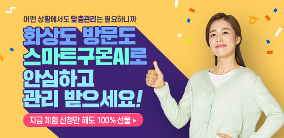 올해는 스마트구몬AI로 안심!