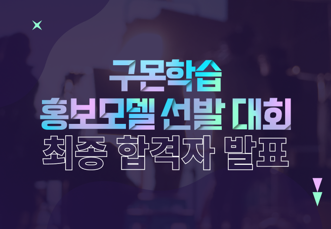 [홍보모델 선발대회] 최종 합격자 발표