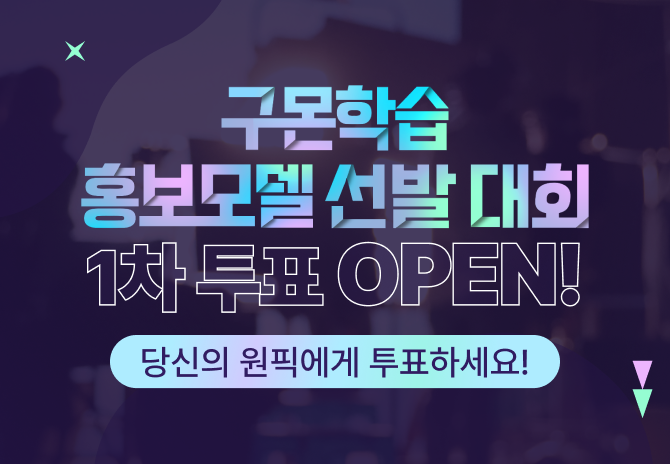 구몬학습 홍보모델 선발대회 1차 투표 OPEN★