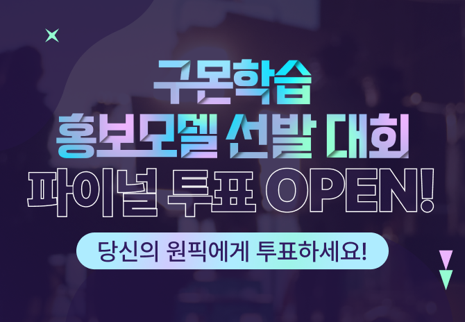 홍보모델 선발대회 ★파이널 투표★ OPEN! 
