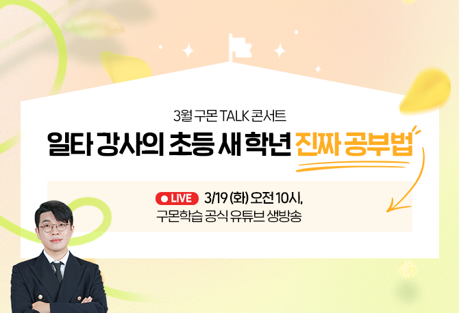 [3월 구몬 TALK 콘서트] 
