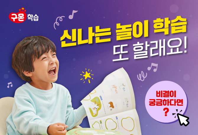 유아구몬에서는 실력이 쑥쑥!