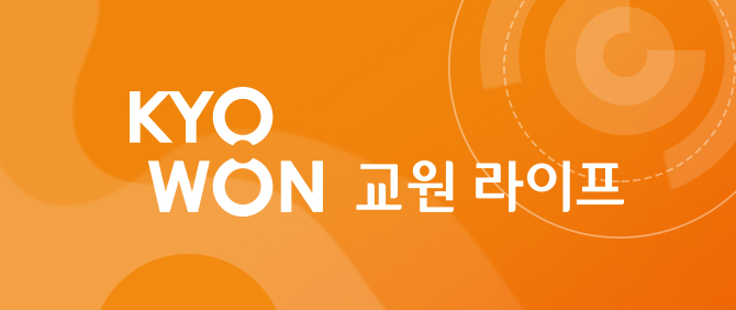 교원라이프