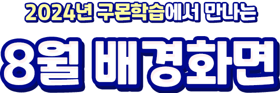 2024년 구몬학습에서 만나는 1월 배경화면