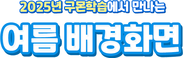 2024년 구몬학습에서 만나는 1월 배경화면