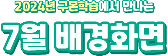2024년 구몬학습에서 만나는 1월 배경화면
