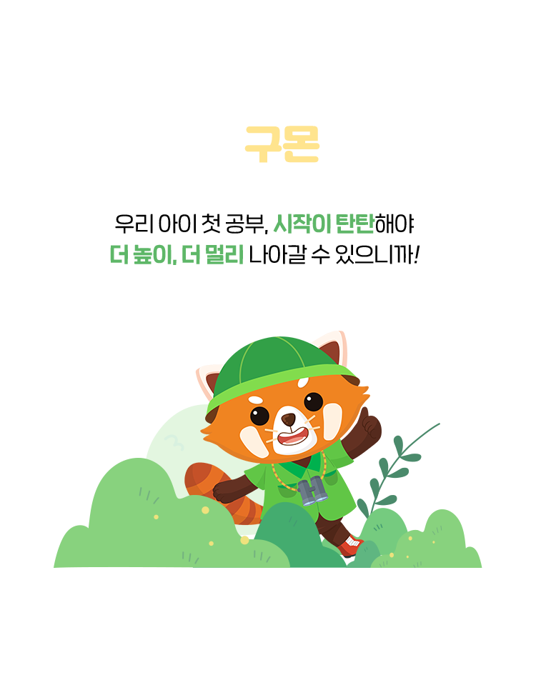 유아도 왜 구몬일까요? 우리 아이 첫 공부, 시작이 탄탄해야  더 높이, 더 멀리 나아갈 수 있으니까! 