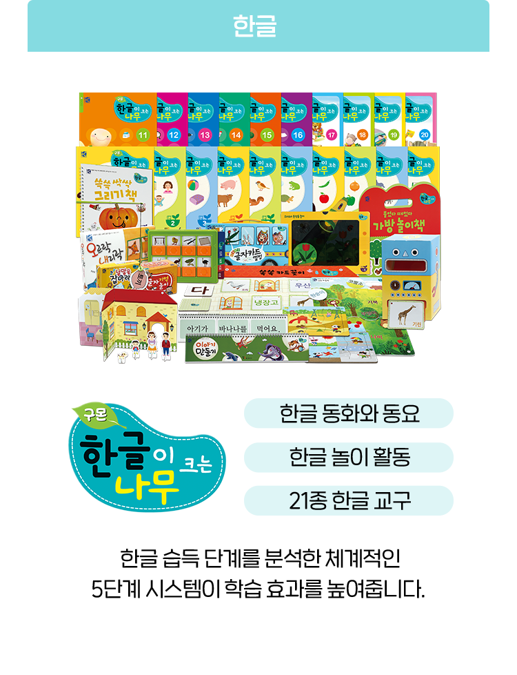 [한글]한글이크는나무 - 한글 습득 단계를 분석한 체계적인 5단계 시스템이 학습 효과를 높여줍니다.