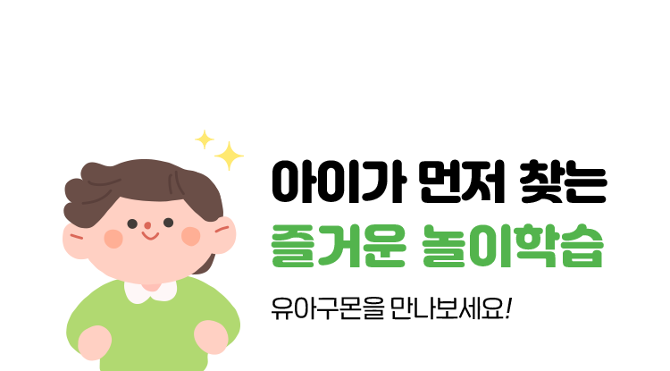 아이가 먼저 찾는 즐거운 놀이학습 유아 구몬을 만나보세요!