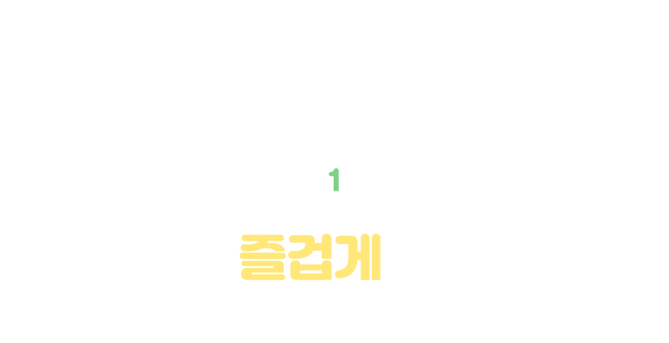 1. 놀이로 즐겁게 시작해요