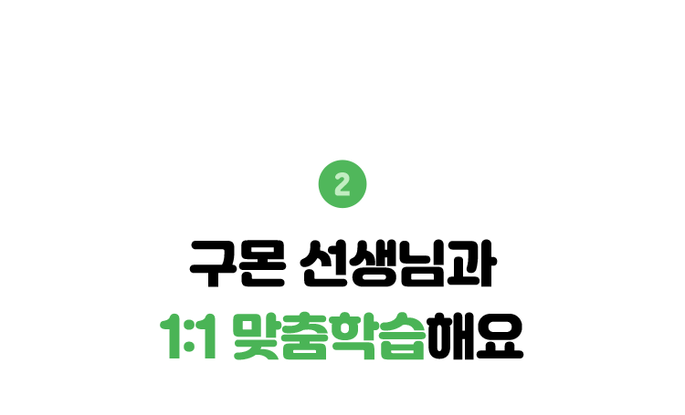2. 구몬 선생님과 1:1 맞춤학습해요