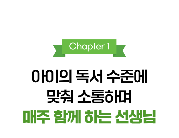 Chapter 1.아이의 독서 수준에 맞춰 소통하며 매주 함께 하는 선생님