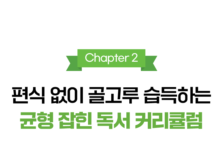 Chapter 2.편식 없이 골고루 습득하는 균형 잡힌 독서 커리큘럼