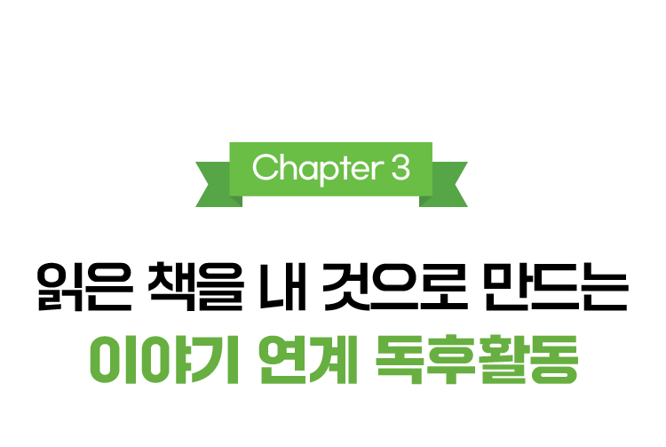 Chapter 3.읽은 책을 내 것으로 만드는 100% 책 활용 독후활동