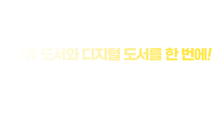 지류 도서와 디지털 도서를 한 번에! 구몬 스마트독서만의 특별 혜택을 누려보세요 