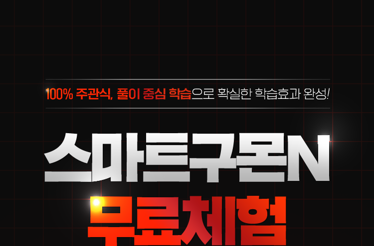 스마트구몬N