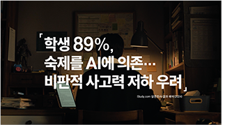 학생 89% 숙제를 AI에 의존.비판적 사고력 저하 우려