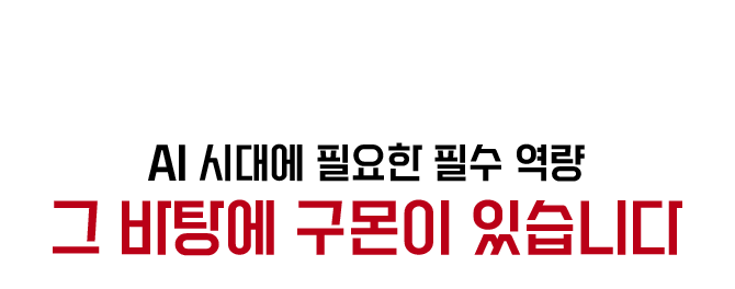 AI 시대에 필요한 필수 역량 그 바탕에 구몬이 있습니다