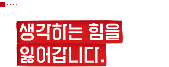 편리함이 쌓일수록 생각하는 힘을 잃어갑니다.