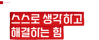 기술보다 중요한 건, 스스로 생각하고 해결하는 힘