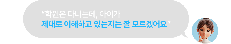 학원은 다니는데, 아이가 제대로 이해하고 있는지는 잘 모르겠어요