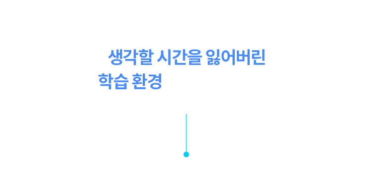 문제는 부모의 선택이 아니라, 생각할 시간을 잃어버린 학습 환경일지도 모릅니다.