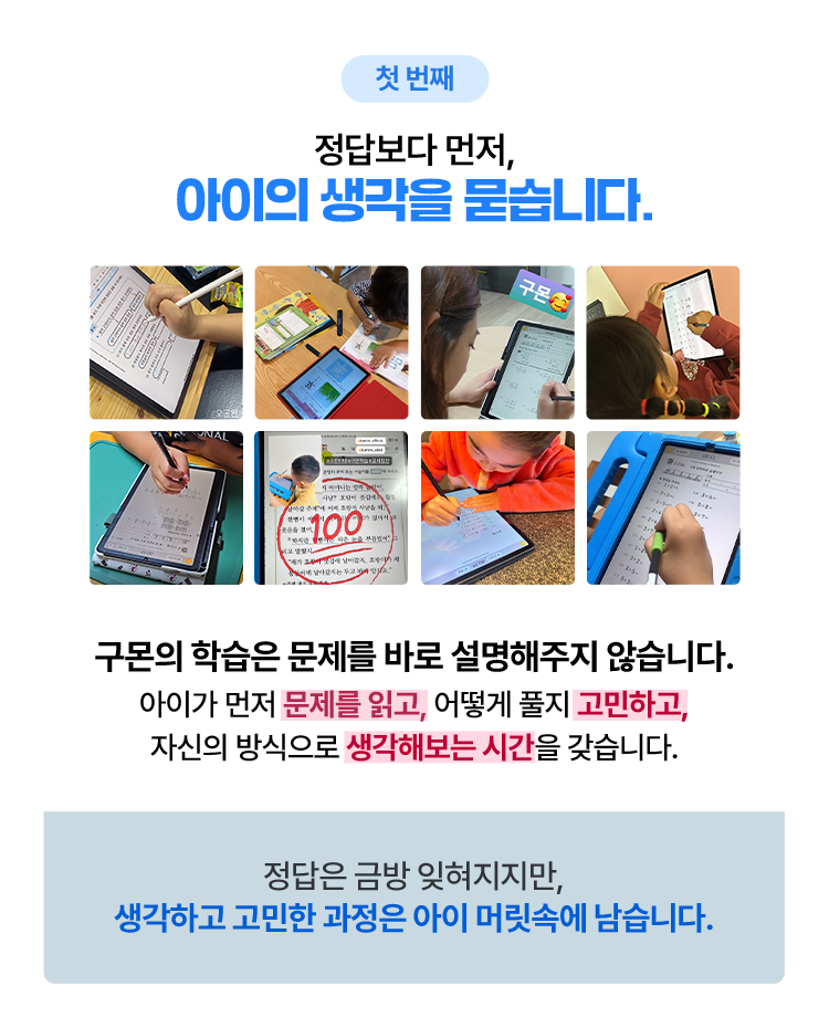 첫 번째, 정답보다 먼저, 아이의 생각을 묻습니다.