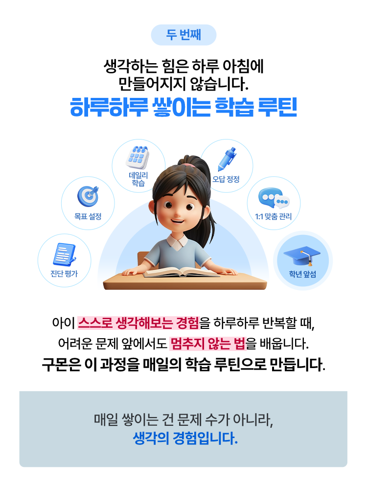 두 번째, 생각하는 힘은 하루 아침에 만들어지지 않습니다. 하루하루 쌓이는 학습 루틴
