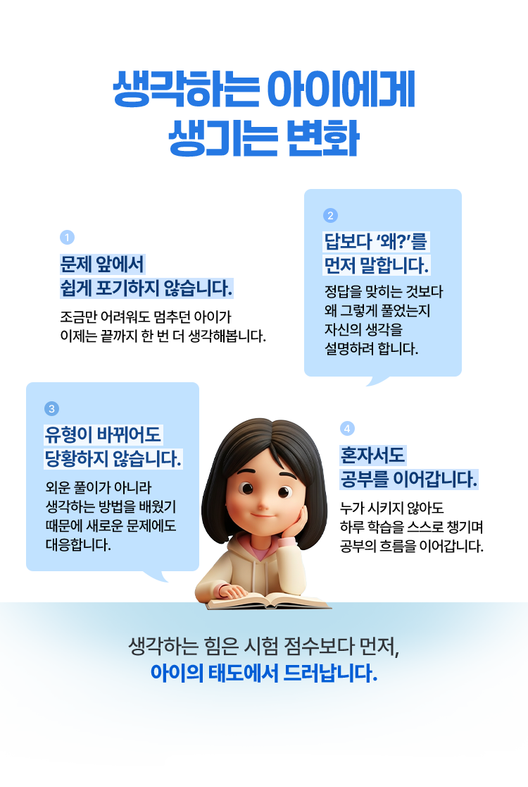 생각하는 아이에게 생기는 변화. 생각하는 힘은 시험 점수보다 먼저, 아이의 태도에서 드러납니다.