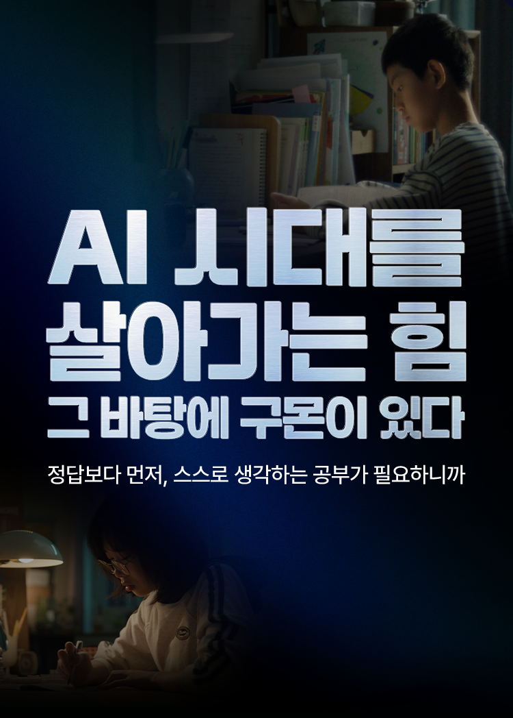 AI시대를 살아가는 힘, 그 바탕에 구몬이 있다. 정답보다 먼저, 스스로 생각하는 공부가 필요하니까