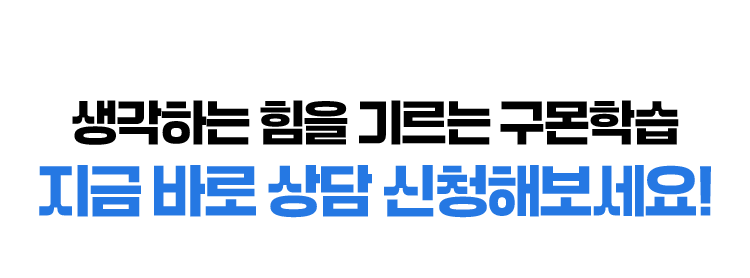 생각하는 힘을 기르는 구몬학습 지금 바로 상담 신청해보세요!