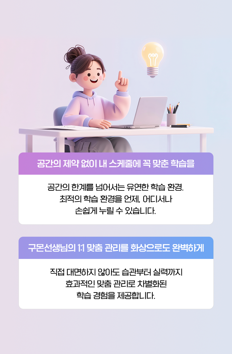 공간의 제약 없이 내 스케줄에 꼭 맞춘 학습을, 구몬선생님의 1:1 맞춤 관리를 화상으로도 완벽하게