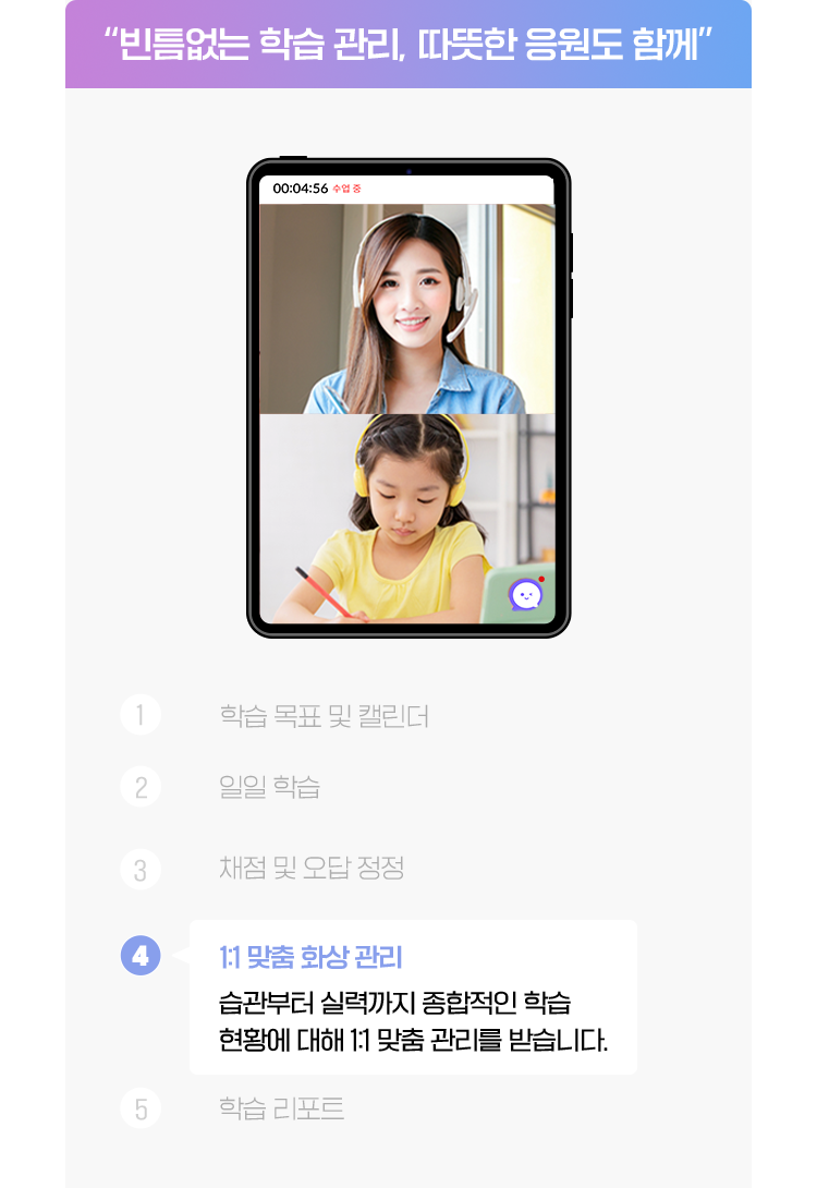 빈틈없는 학습 관리, 따뜻한 응원도 함께