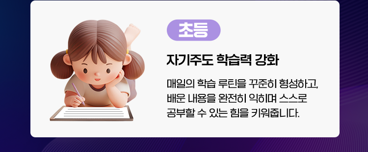 [초등]자기주도 학습력 강화