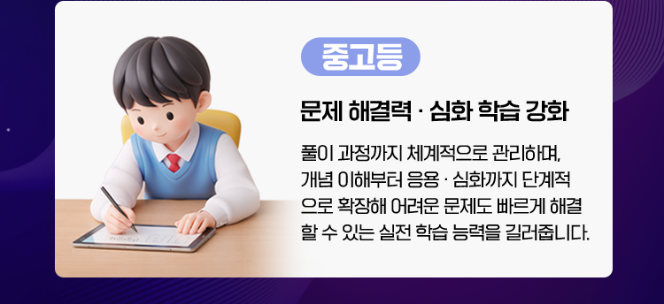 [중고등]문제 해결력 · 심화 학습 강화