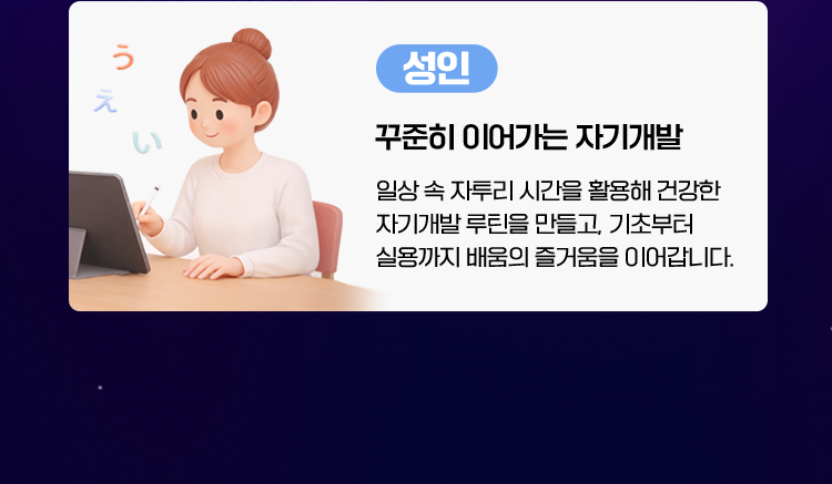 [성인]꾸준히 이어가는 자기개발]