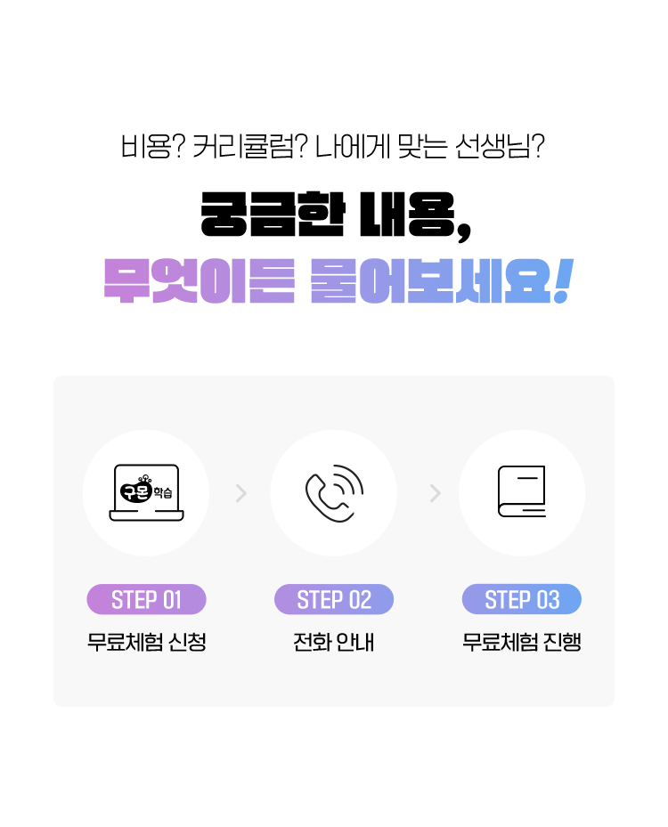 비용? 커리큘럼? 나에게 맞는 선생님?궁금한 내용, 무엇이든 물어보세요!