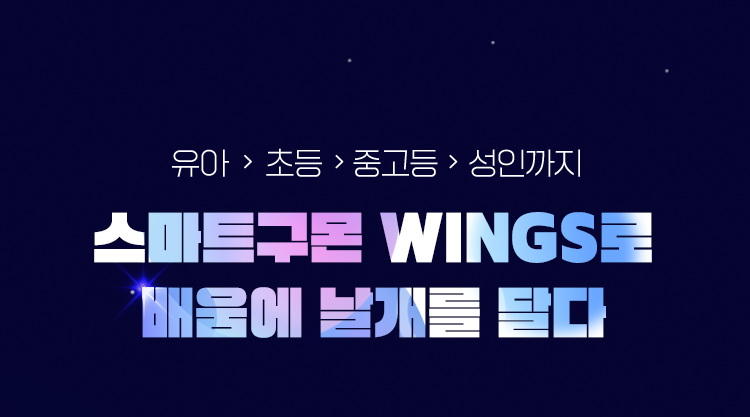 유아 > 초등 > 중고등 > 성인까지 스마트구몬 WINGS로 배움에 날개를 달다