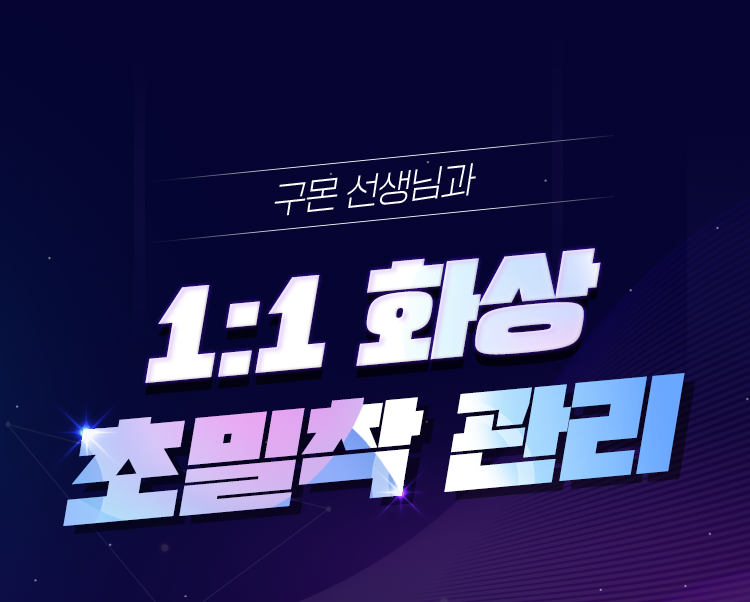 구몬 선생님과 1:1 화상 초밀착 관리