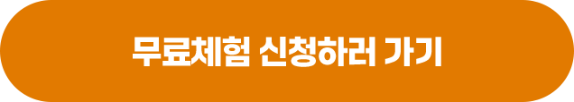 무료체험 신청하러 가기