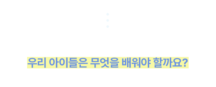AI 시대, 우리 아이들은 무엇을 배워야 할까요?