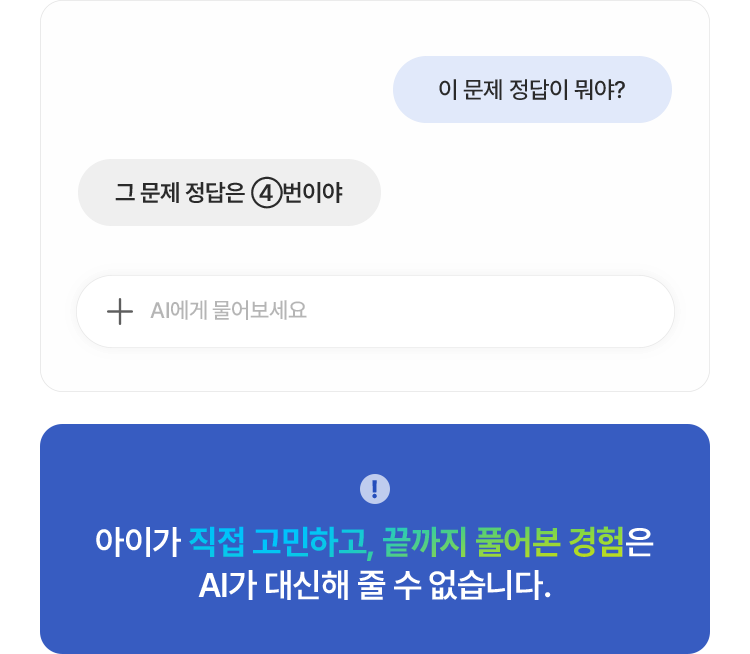아이가 직접 고민하고, 끝까지 풀어본 경험은 AI가 대신해 줄 수 없습니다.