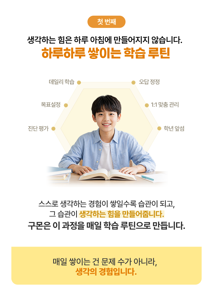 첫 번째, 생각하는 힘은 하루 아침에 만들어지지 않습니다. 하루하루 쌓이는 학습 루틴.